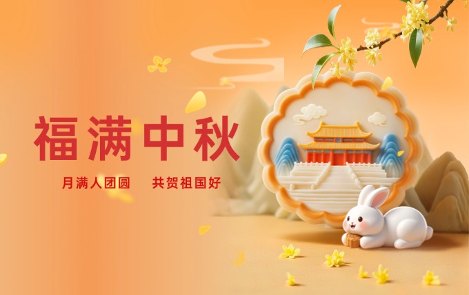 中秋节海报（2025） (2).jpg