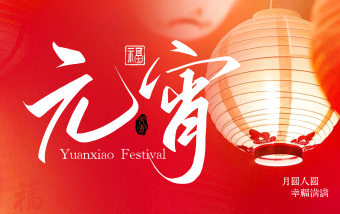 2026元宵 (1).jpg